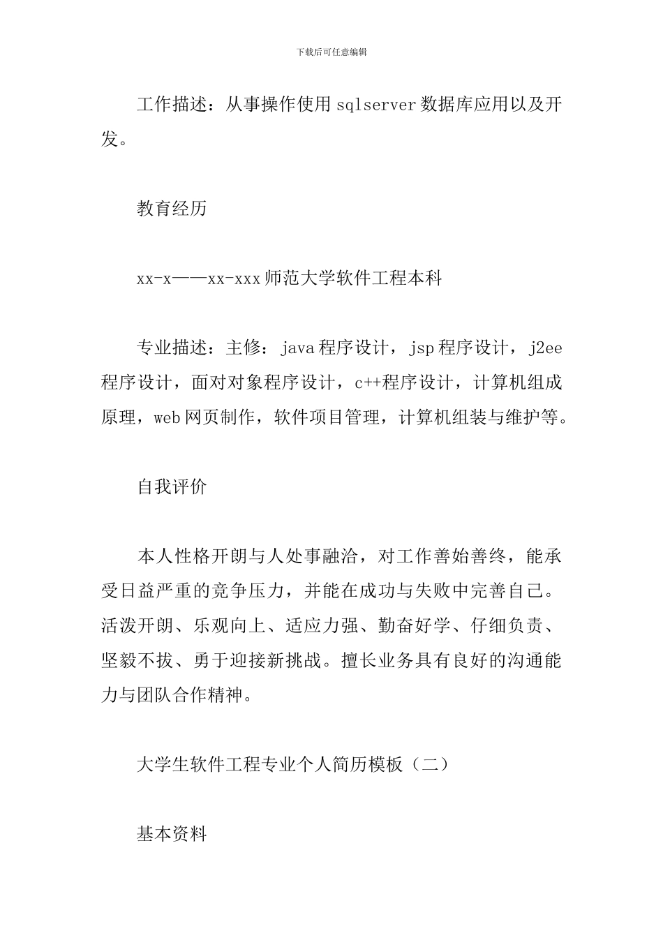 大学生软件工程专业个人简历模板_第3页