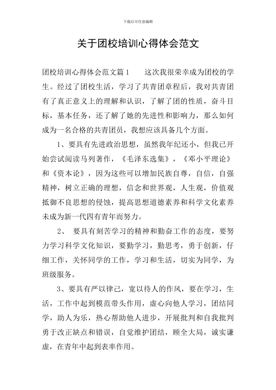 关于团校培训心得体会范文_第1页