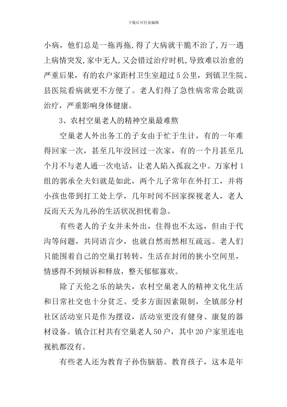 2024农村空巢老人生活情况调研报告_第2页