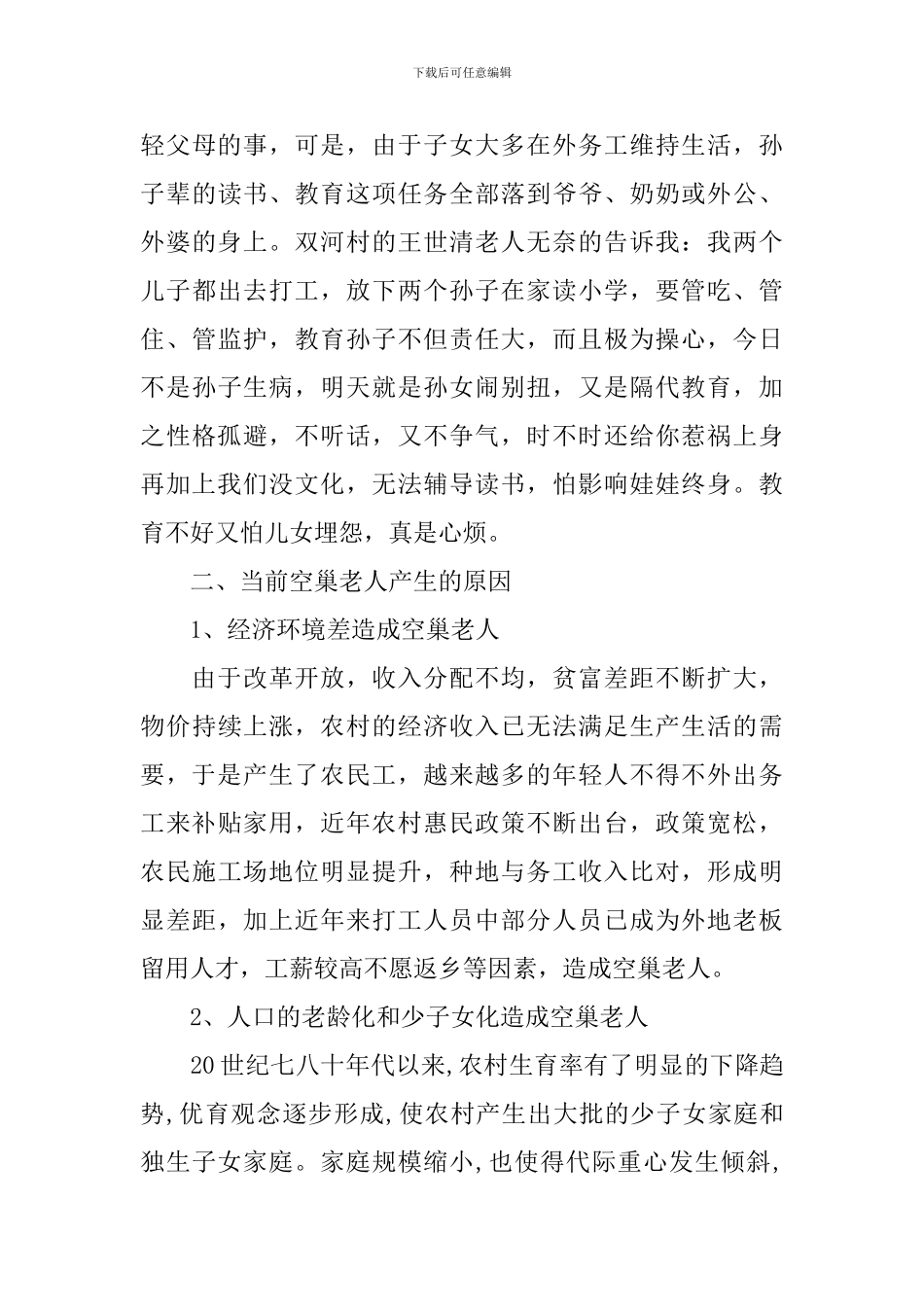 2024农村空巢老人生活情况调研报告_第3页