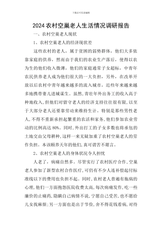 2024农村空巢老人生活情况调研报告
