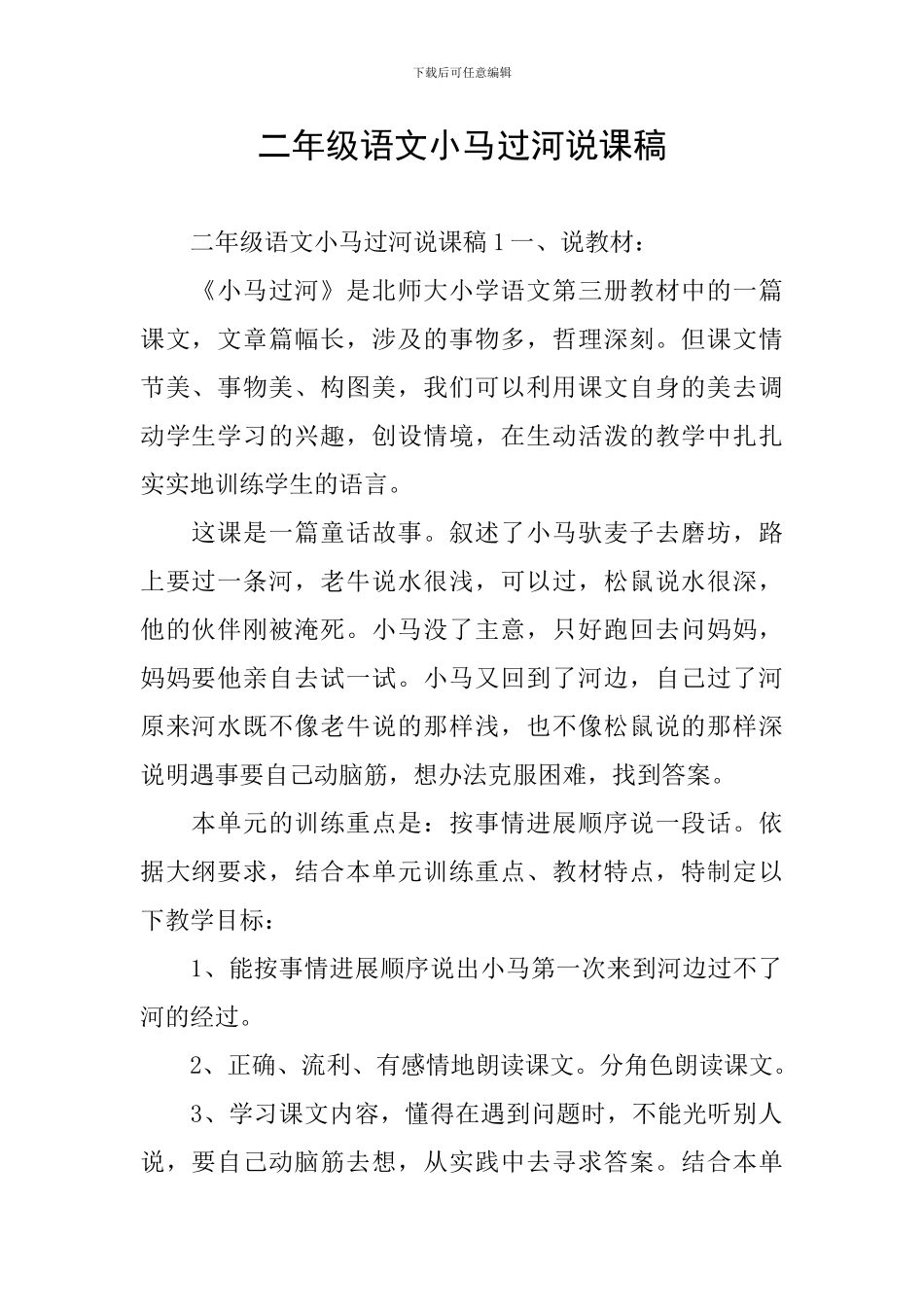 二年级语文小马过河说课稿_第1页