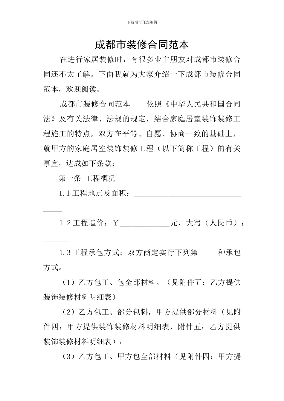 成都市装修合同范本_第1页