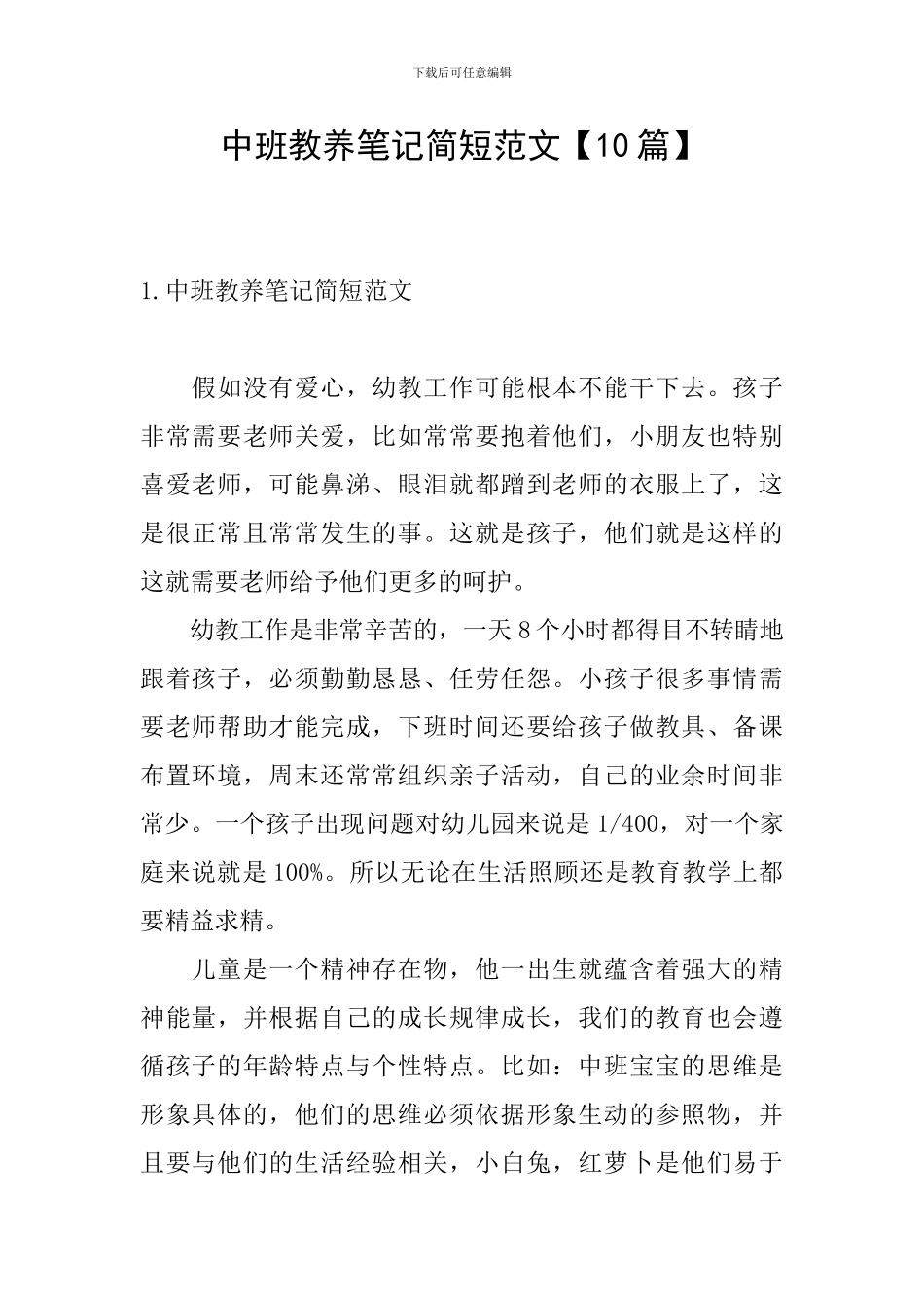 中班教养笔记简短范文_第1页