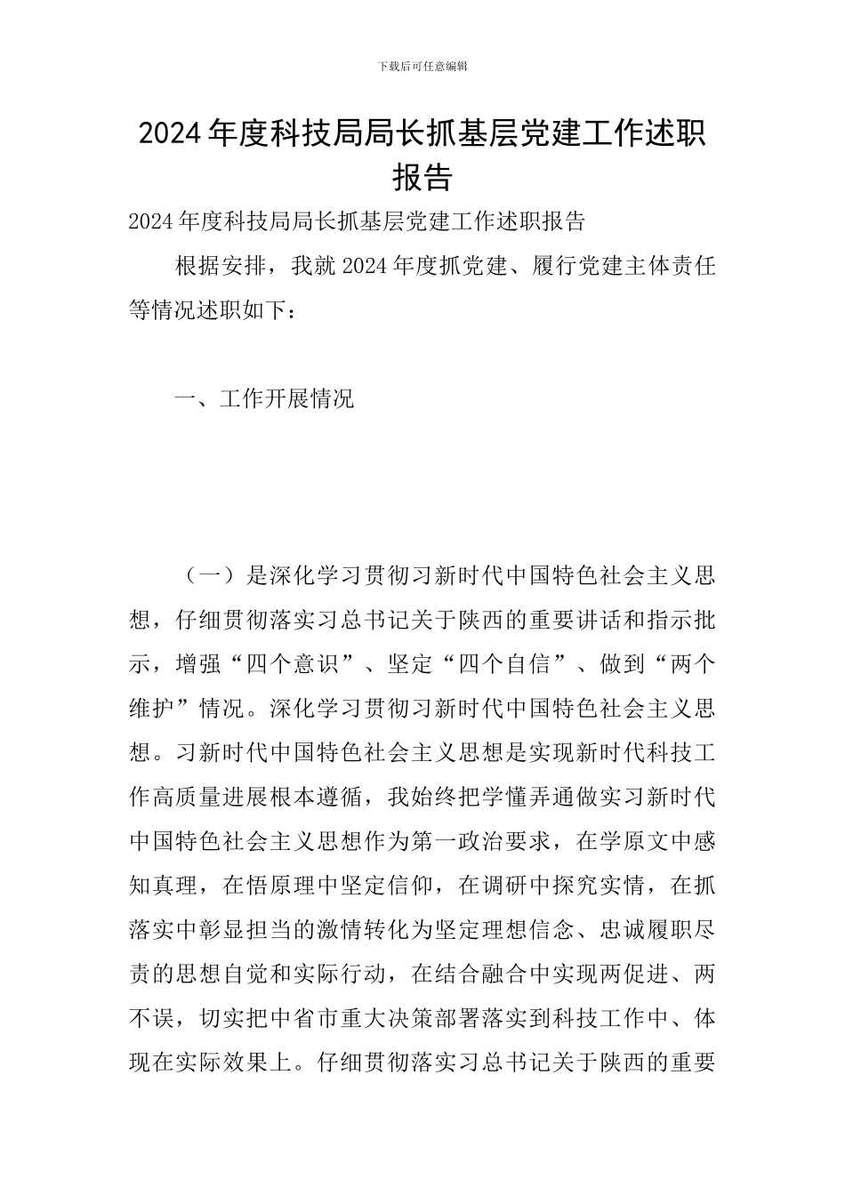 2024年度科技局局长抓基层党建工作述职报告_第1页