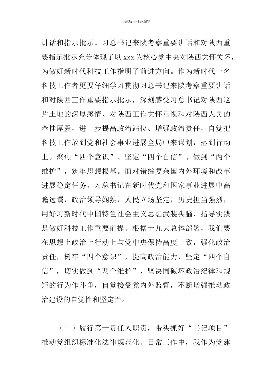 2024年度科技局局长抓基层党建工作述职报告_第2页