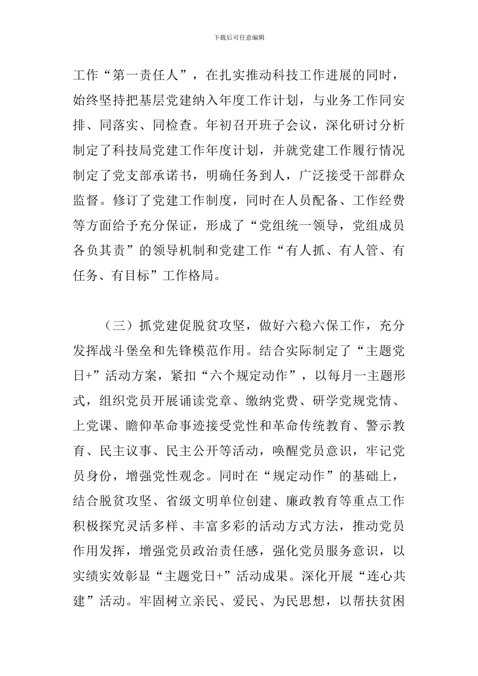 2024年度科技局局长抓基层党建工作述职报告_第3页