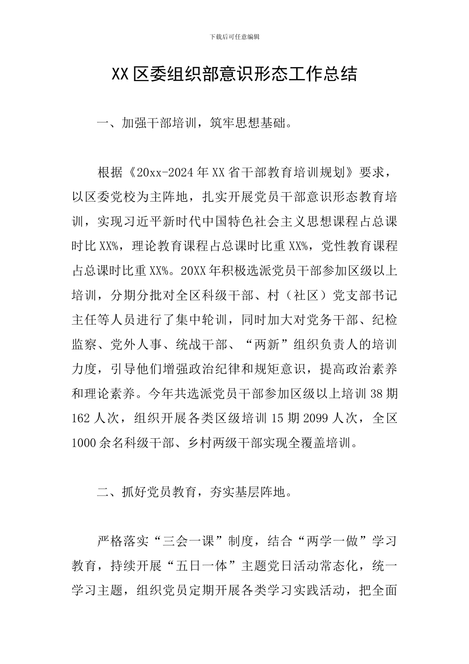 XX区委组织部意识形态工作总结_第1页