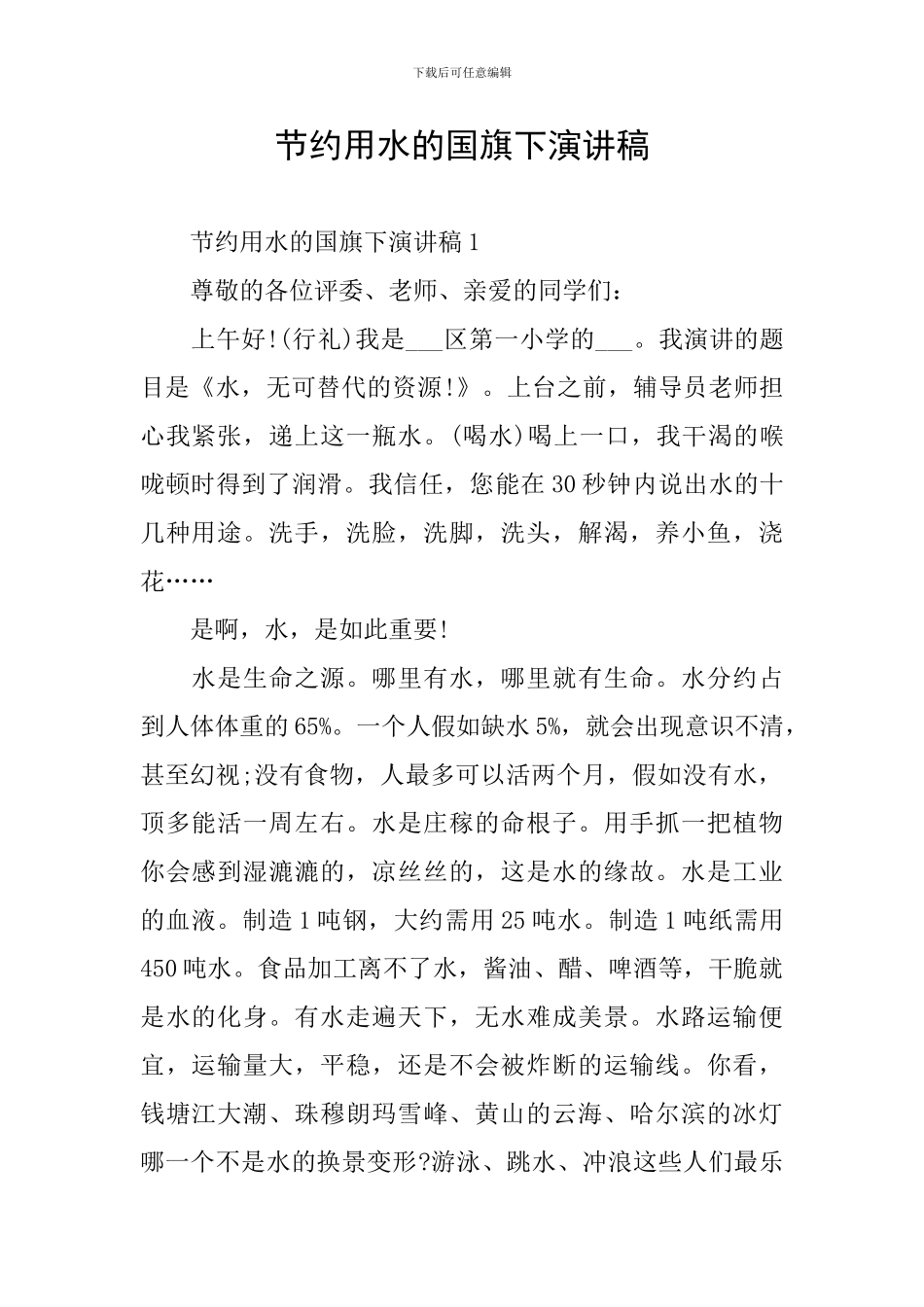 节约用水的国旗下演讲稿_第1页
