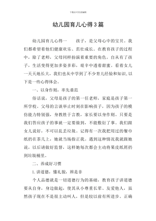 幼儿园育儿心得3篇