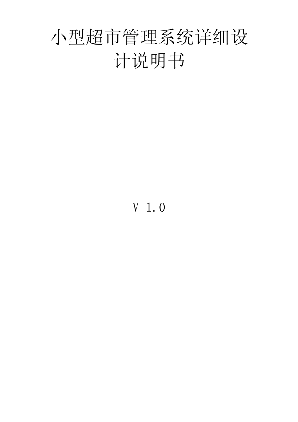 小型超市管理系统详细设计说明书(汇集版)_第2页