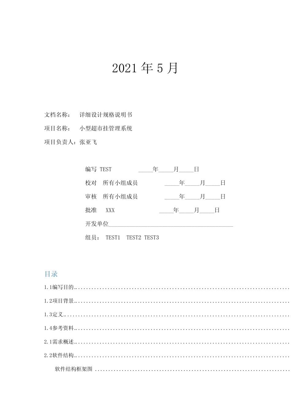 小型超市管理系统详细设计说明书(汇集版)_第3页