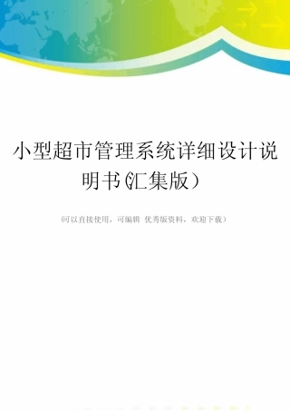 小型超市管理系统详细设计说明书(汇集版)