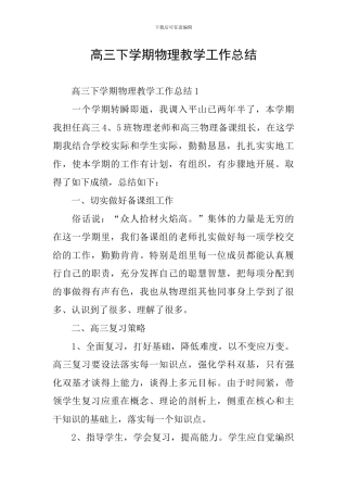 高三下学期物理教学工作总结