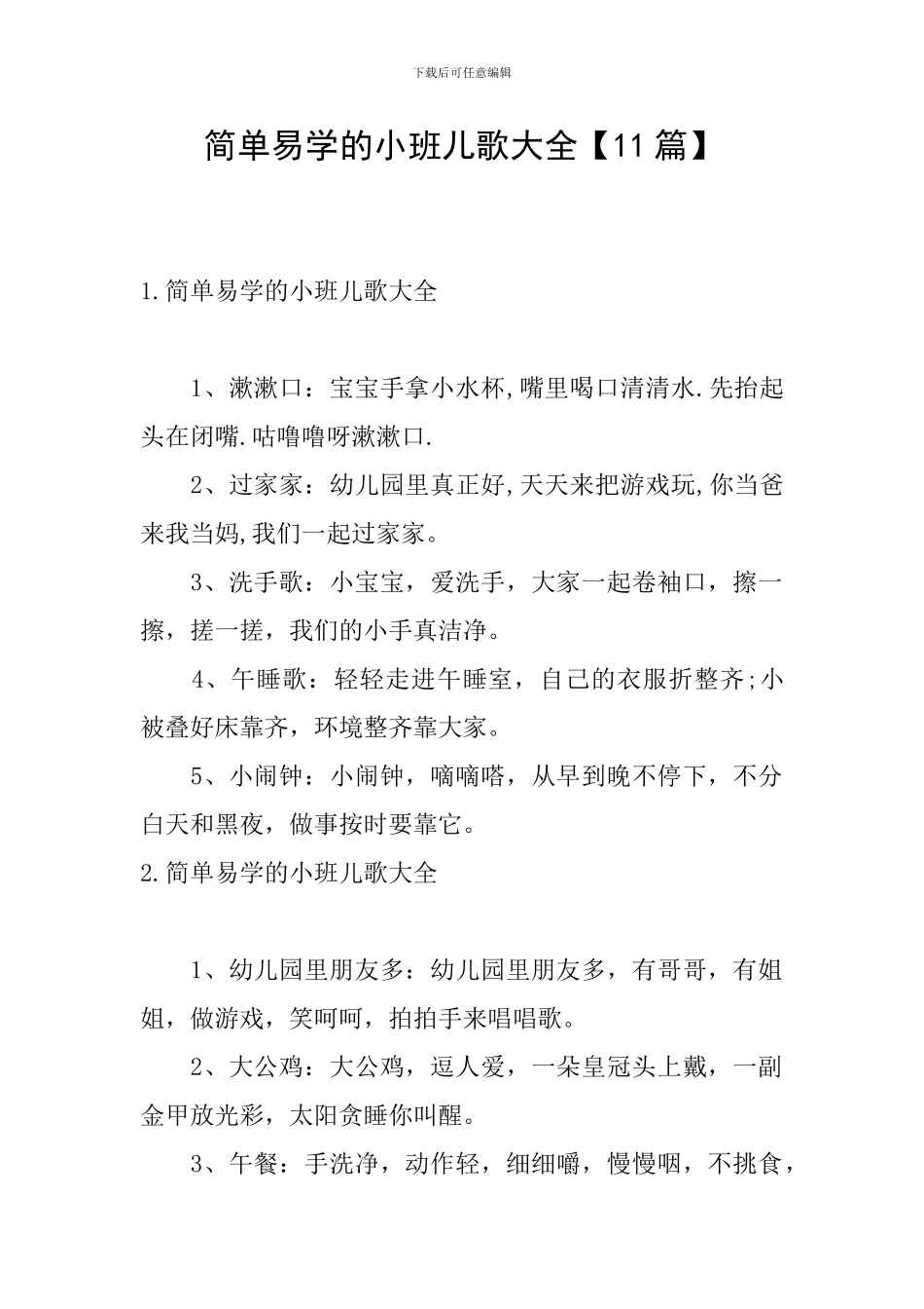 简单易学的小班儿歌大全_第1页