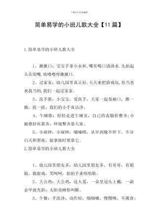 简单易学的小班儿歌大全