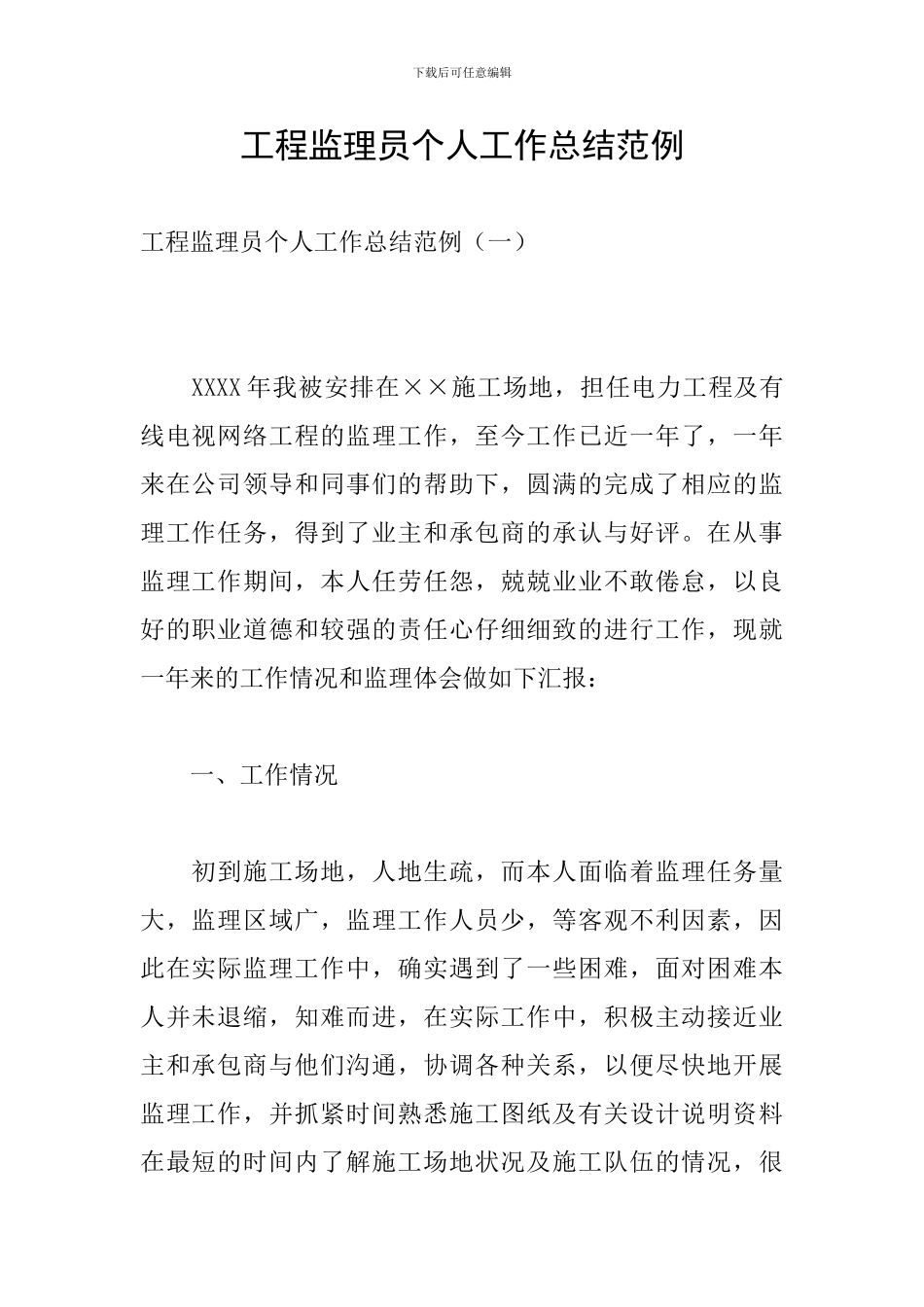 工程监理员个人工作总结范例_第1页