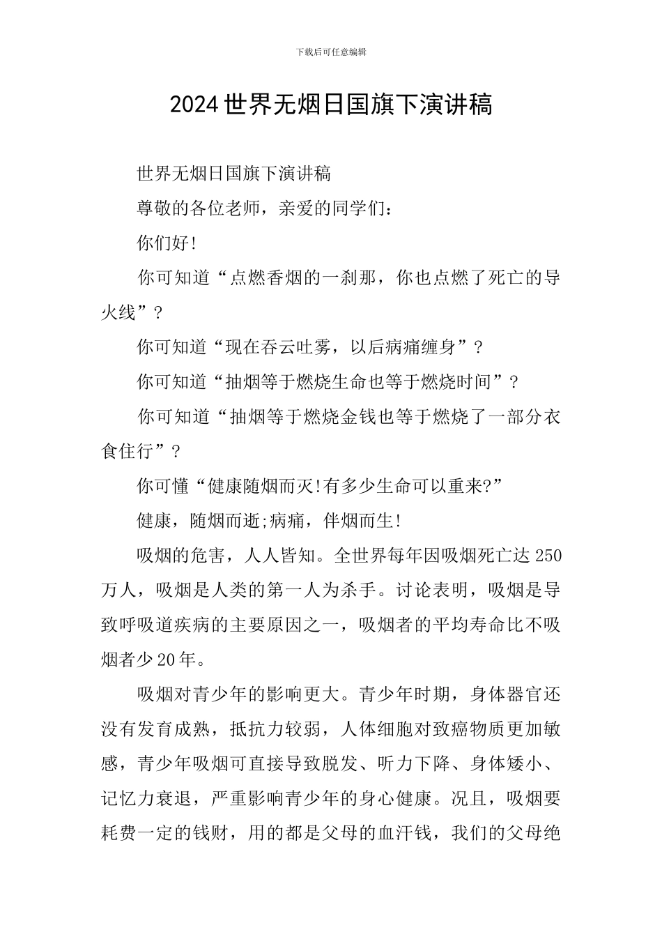 2024世界无烟日国旗下演讲稿_第1页
