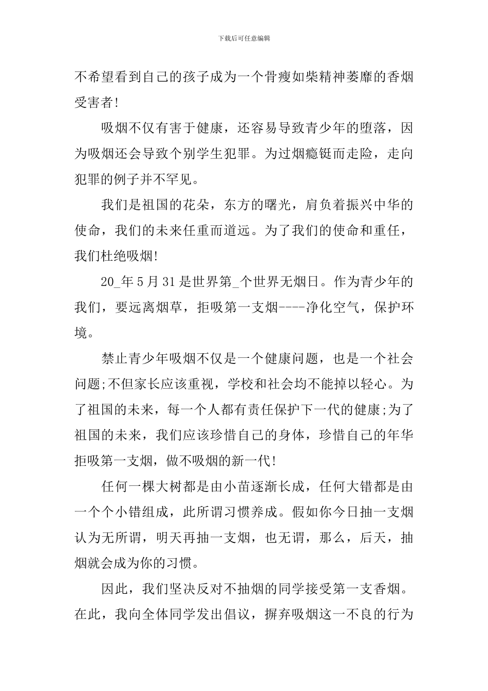 2024世界无烟日国旗下演讲稿_第2页