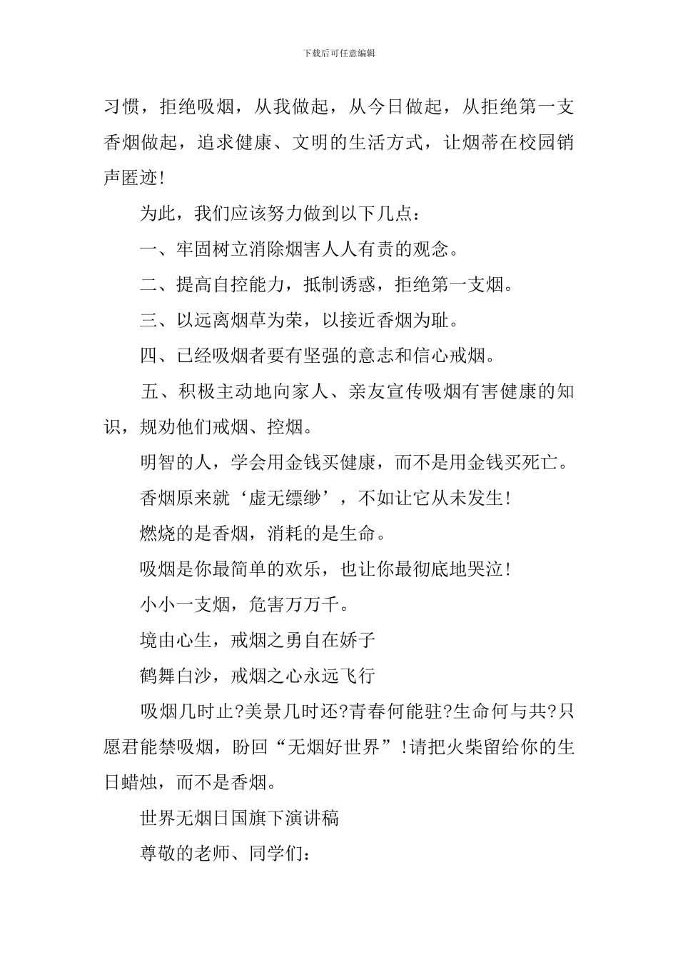 2024世界无烟日国旗下演讲稿_第3页