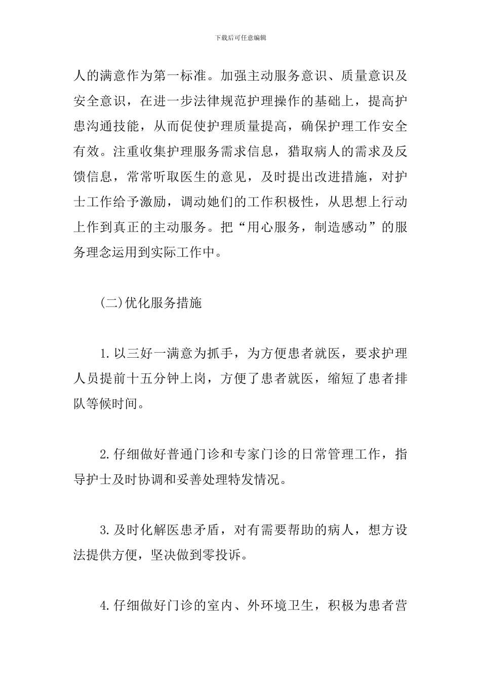 优质护理服务工作计划样本_第2页