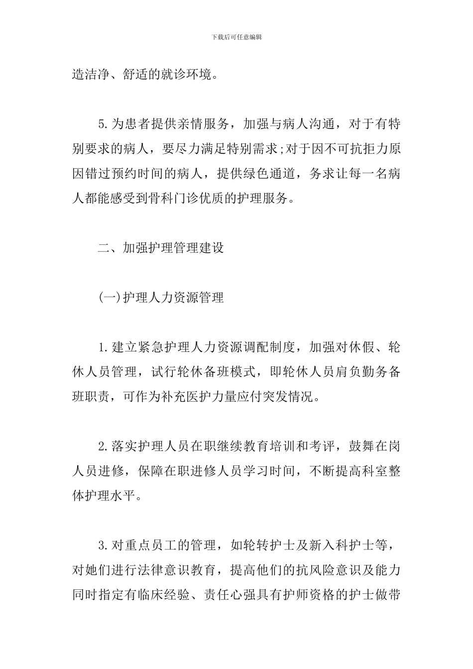 优质护理服务工作计划样本_第3页
