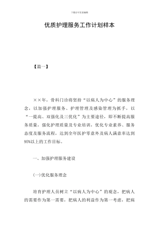 优质护理服务工作计划样本