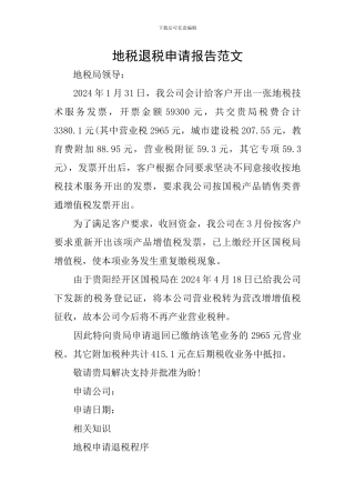 地税退税申请报告范文