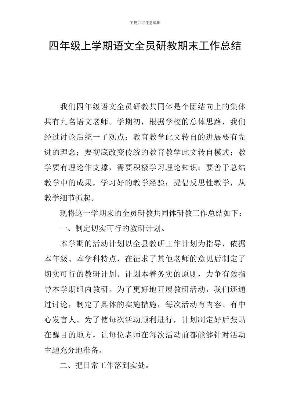 四年级上学期语文全员研教期末工作总结_第1页