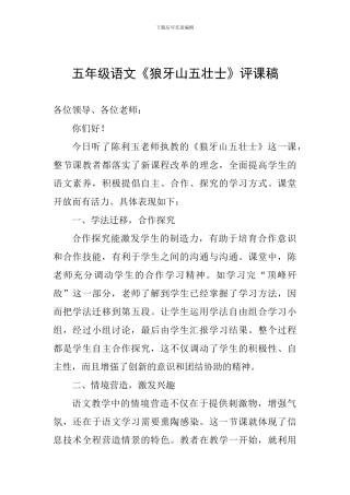 五年级语文《狼牙山五壮士》评课稿