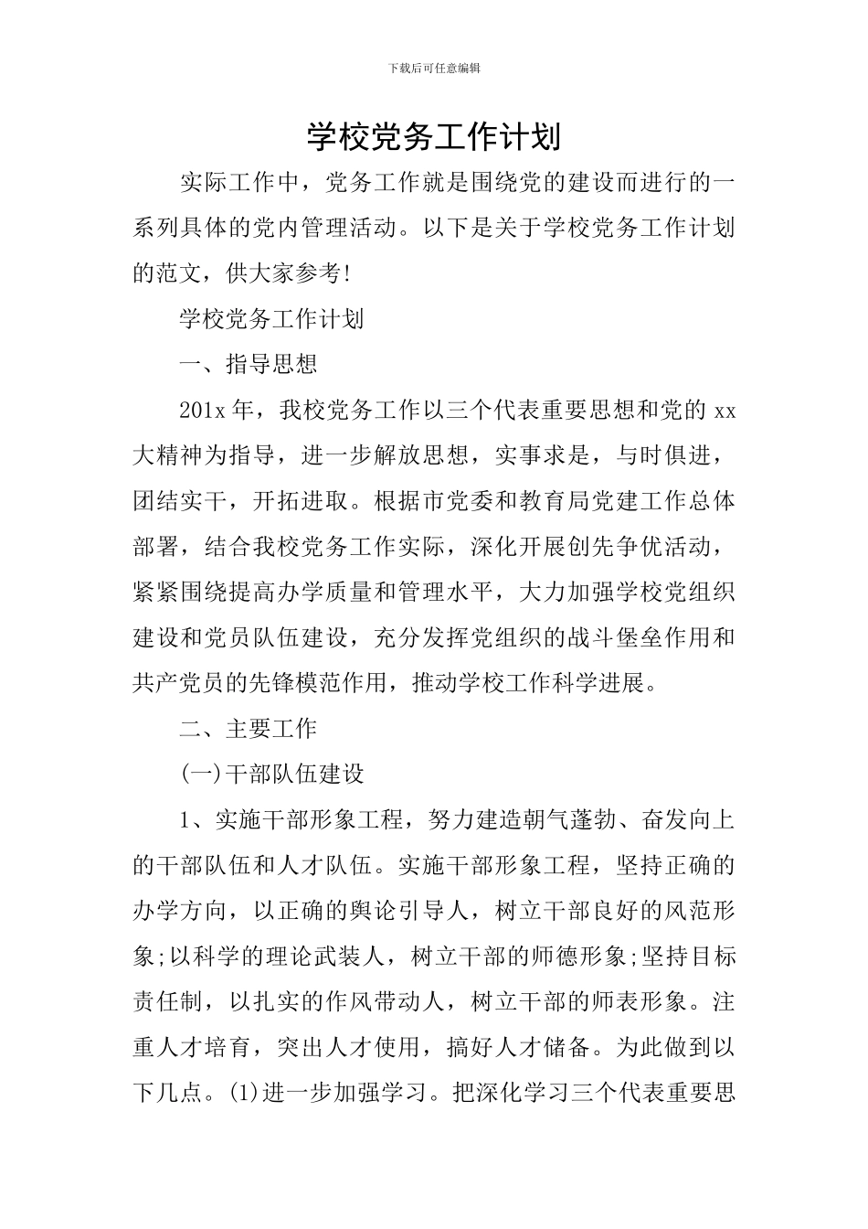 学校党务工作计划_第1页