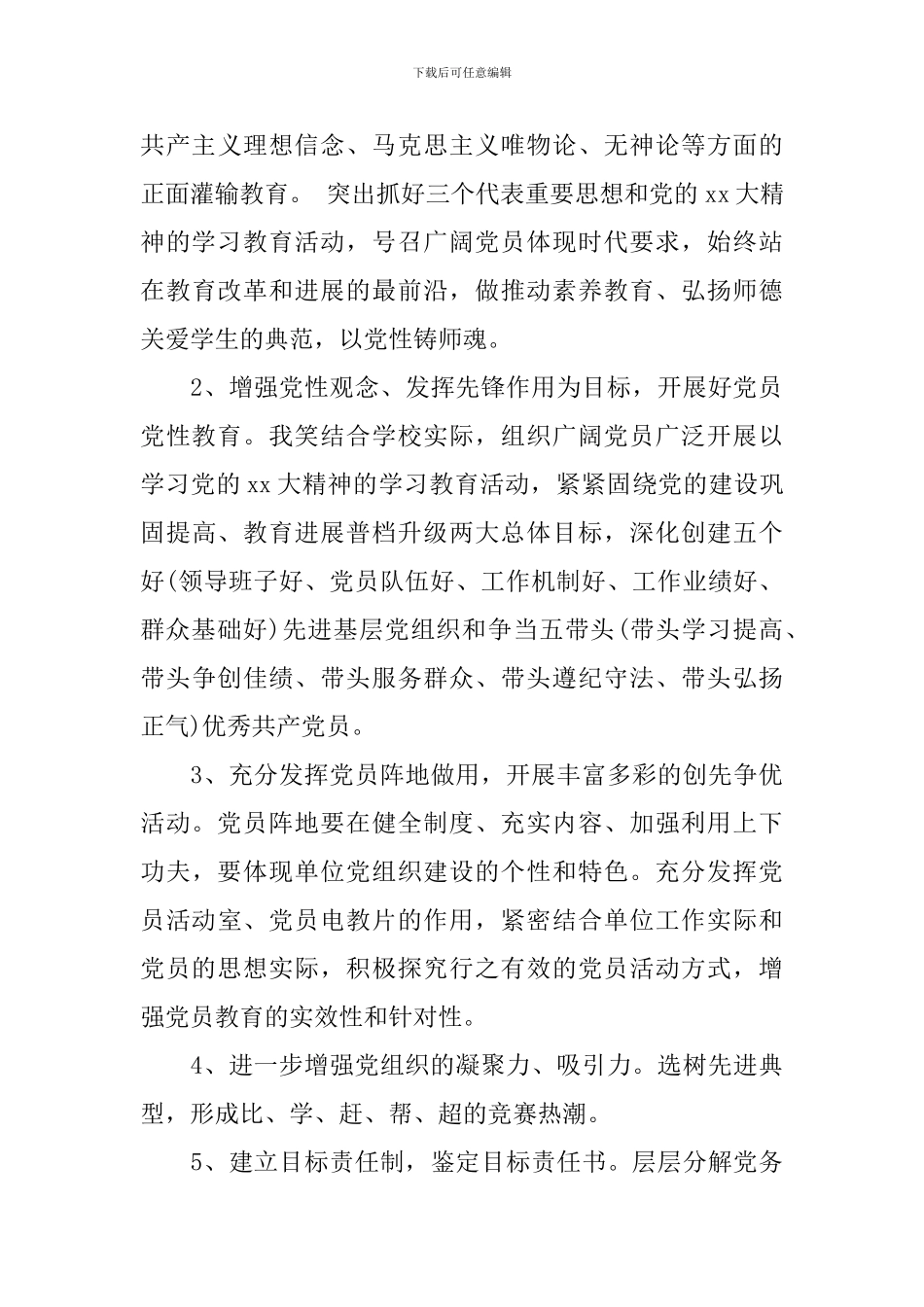 学校党务工作计划_第3页