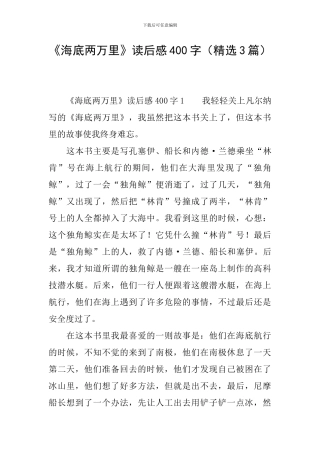 《海底两万里》读后感400字(精选3篇)