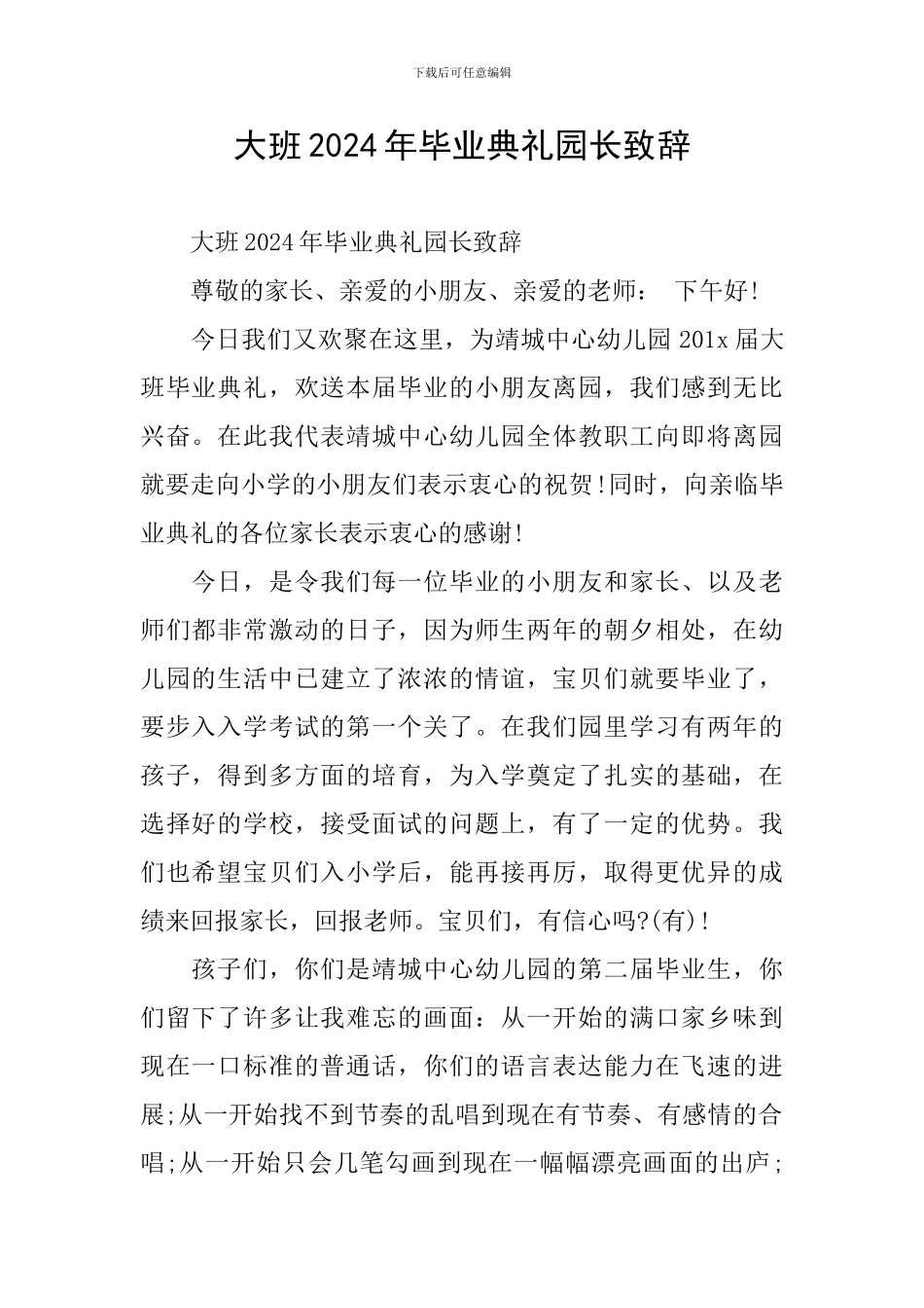 大班2024年毕业典礼园长致辞_第1页
