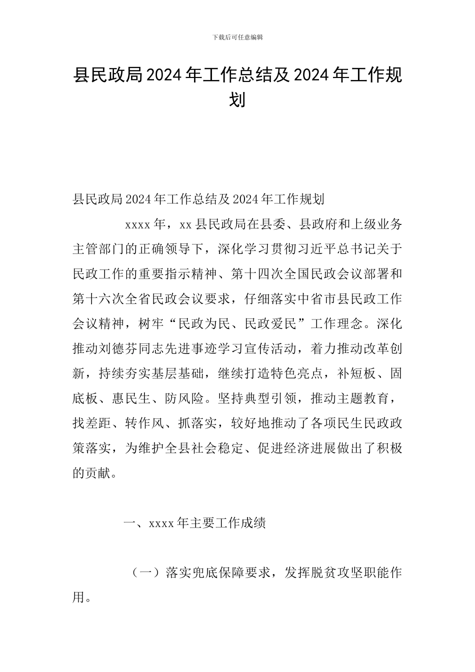 县民政局2024年工作总结及2024年工作规划_第1页