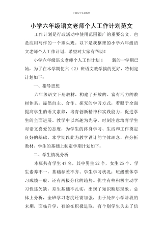 小学六年级语文教师个人工作计划范文
