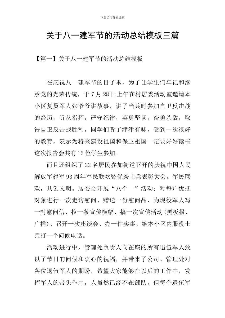 关于八一建军节的活动总结模板三篇_第1页