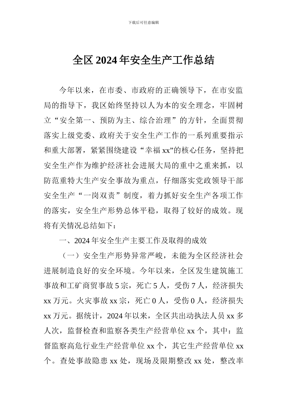 全区2024年安全生产工作总结_第1页