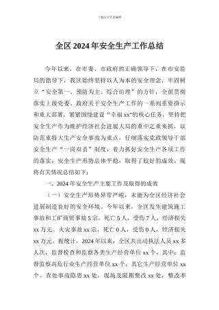 全区2024年安全生产工作总结