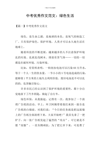 中考优秀作文范文：绿色生活