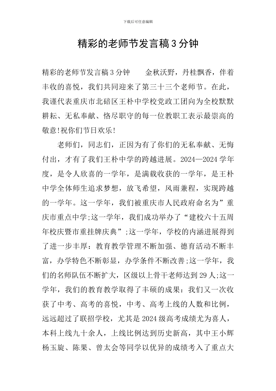 精彩的教师节发言稿3分钟_第1页