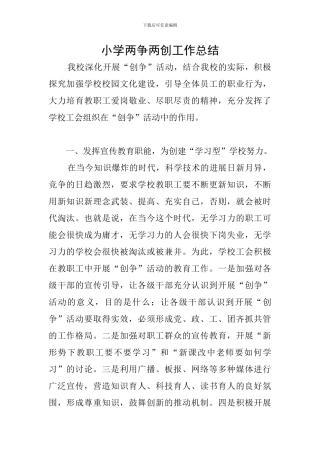 小学两争两创工作总结