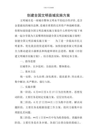 创建全国文明县城实施方案