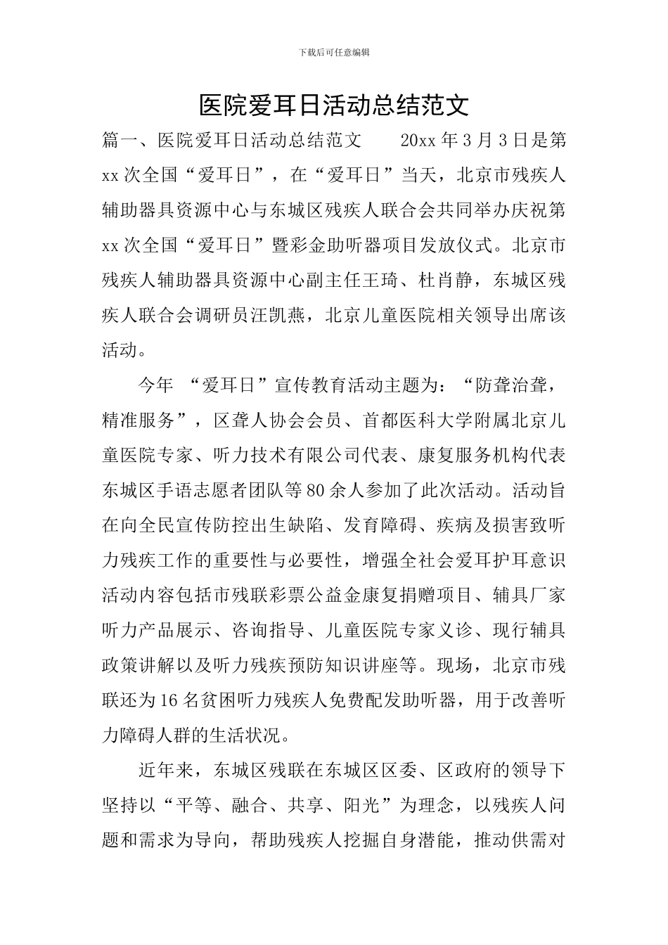 医院爱耳日活动总结范文_第1页