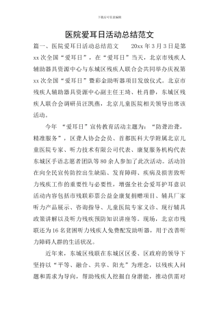 医院爱耳日活动总结范文