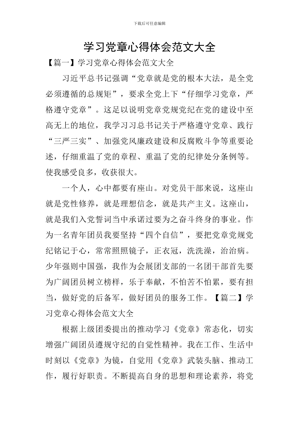 学习党章心得体会范文大全_第1页