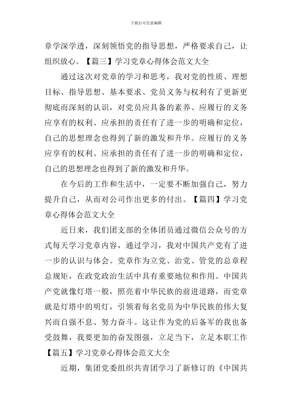 学习党章心得体会范文大全_第2页