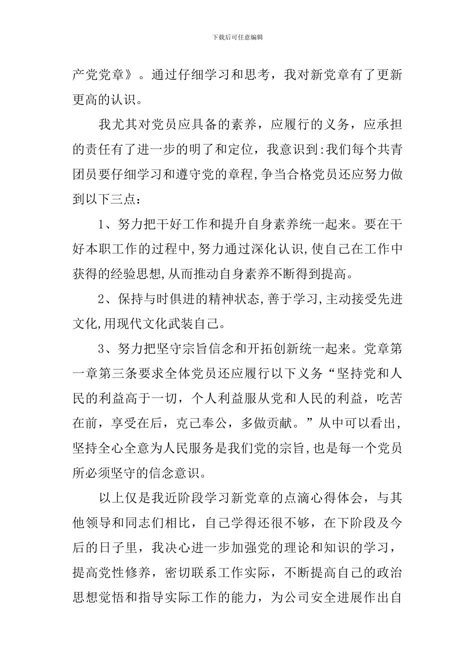 学习党章心得体会范文大全_第3页