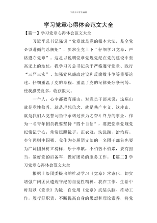 学习党章心得体会范文大全