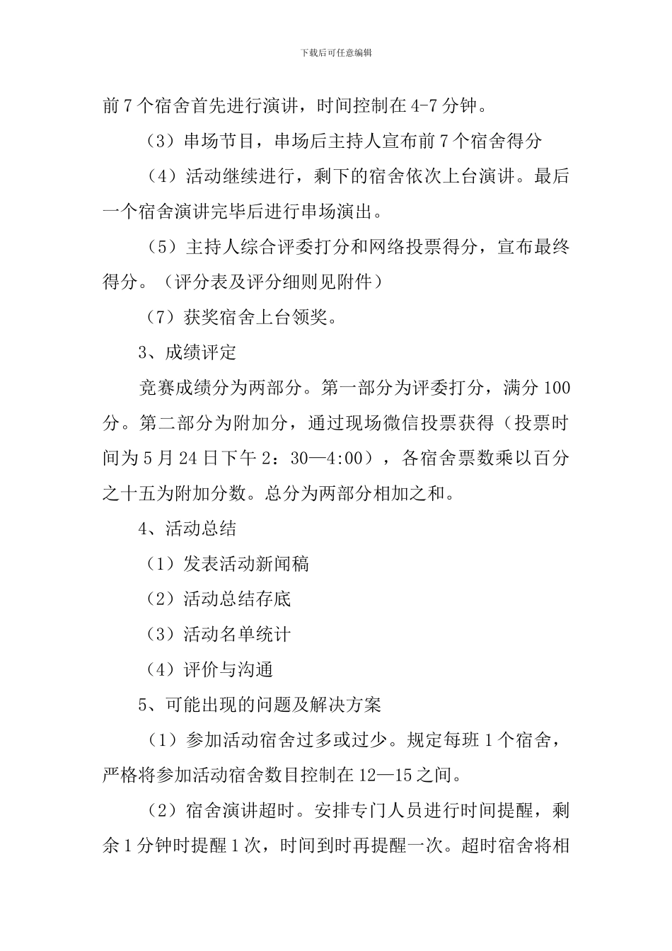 关于宿舍活动的策划书_第2页